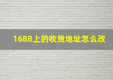 1688上的收货地址怎么改