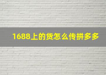 1688上的货怎么传拼多多