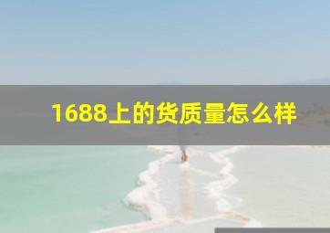 1688上的货质量怎么样