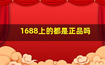 1688上的都是正品吗