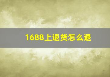 1688上退货怎么退