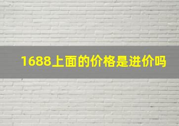 1688上面的价格是进价吗