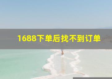 1688下单后找不到订单