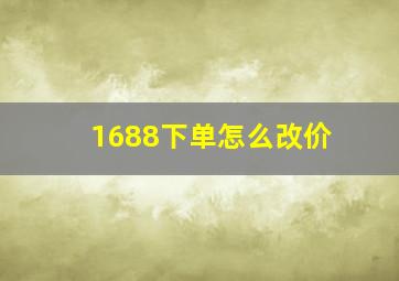 1688下单怎么改价