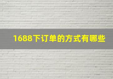 1688下订单的方式有哪些