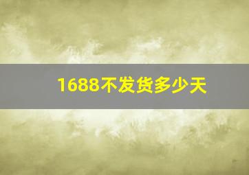 1688不发货多少天