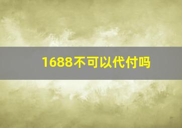 1688不可以代付吗