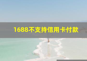 1688不支持信用卡付款