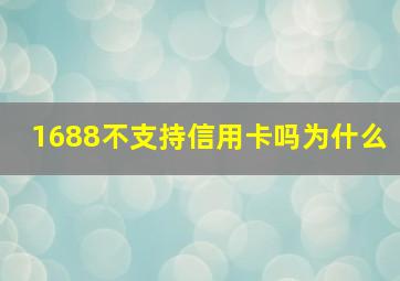 1688不支持信用卡吗为什么