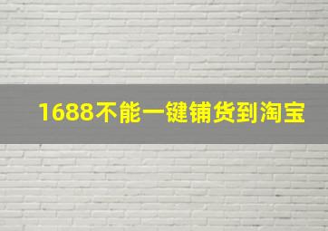 1688不能一键铺货到淘宝