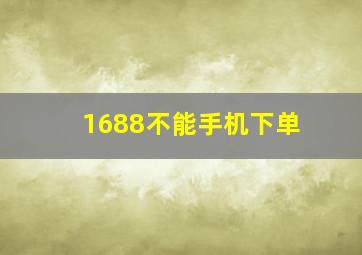 1688不能手机下单