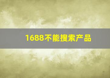 1688不能搜索产品