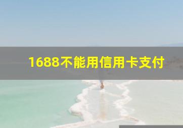 1688不能用信用卡支付