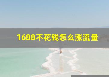 1688不花钱怎么涨流量