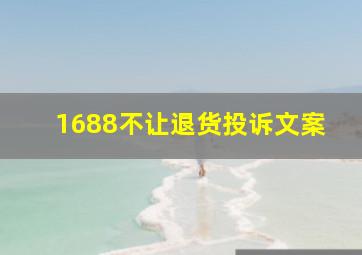 1688不让退货投诉文案