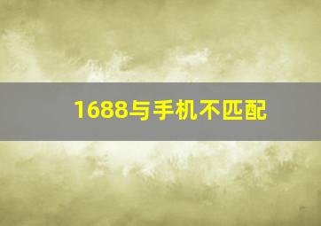 1688与手机不匹配