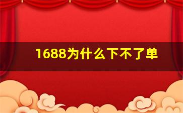 1688为什么下不了单