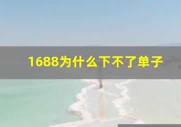 1688为什么下不了单子