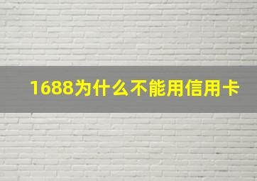 1688为什么不能用信用卡