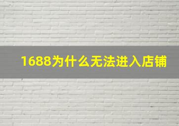 1688为什么无法进入店铺