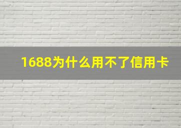 1688为什么用不了信用卡