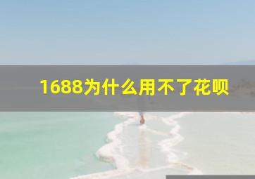 1688为什么用不了花呗