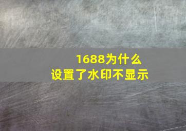 1688为什么设置了水印不显示