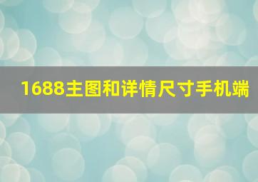 1688主图和详情尺寸手机端