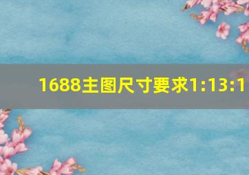 1688主图尺寸要求1:13:1