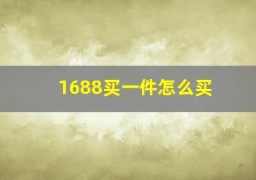 1688买一件怎么买