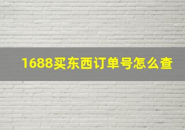 1688买东西订单号怎么查