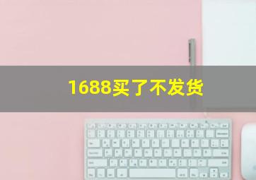 1688买了不发货