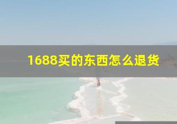 1688买的东西怎么退货