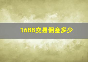 1688交易佣金多少