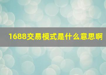 1688交易模式是什么意思啊