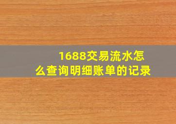 1688交易流水怎么查询明细账单的记录