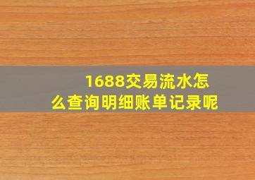 1688交易流水怎么查询明细账单记录呢