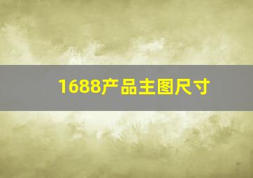 1688产品主图尺寸