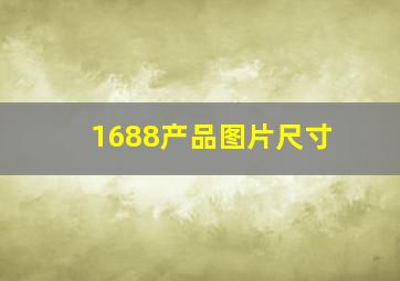 1688产品图片尺寸