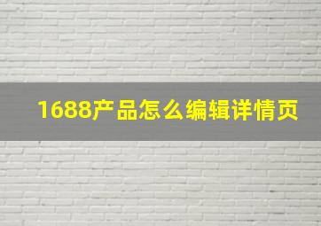 1688产品怎么编辑详情页