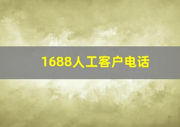 1688人工客户电话