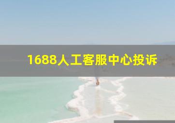 1688人工客服中心投诉