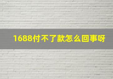 1688付不了款怎么回事呀