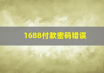 1688付款密码错误