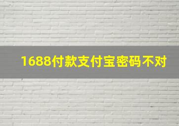 1688付款支付宝密码不对