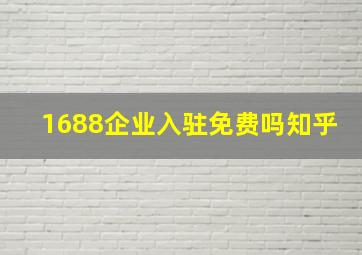 1688企业入驻免费吗知乎