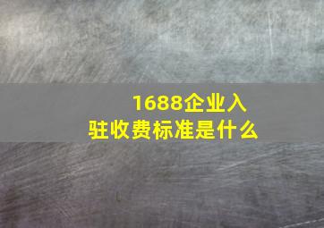 1688企业入驻收费标准是什么