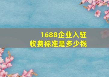 1688企业入驻收费标准是多少钱