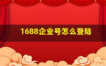 1688企业号怎么登陆