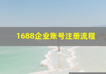 1688企业账号注册流程